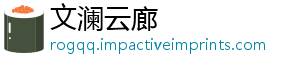 文澜云廊